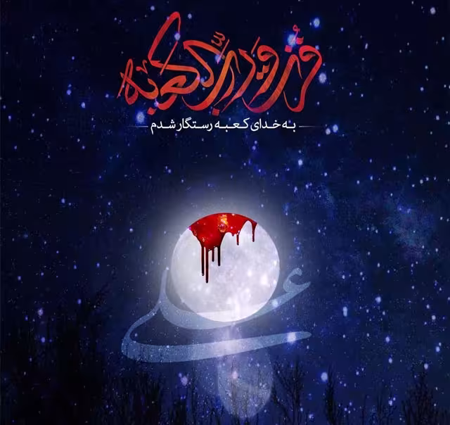 ضربت خوردن حضرت علی علیه السلام