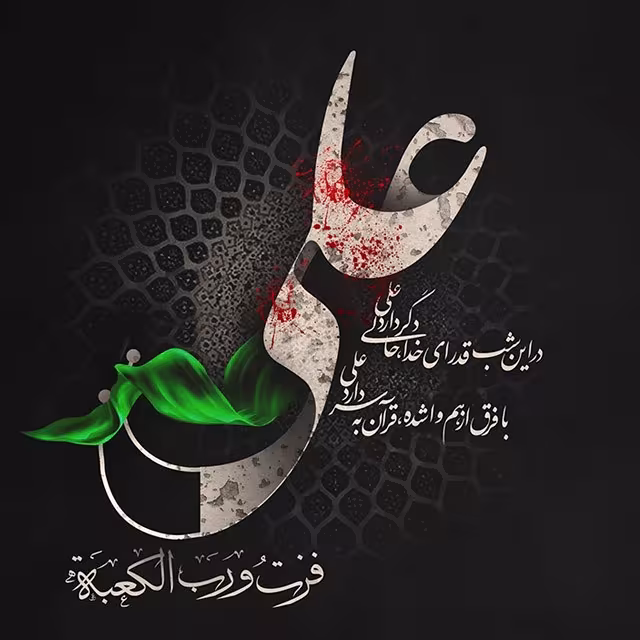 شهادت امام علی علیه السلام