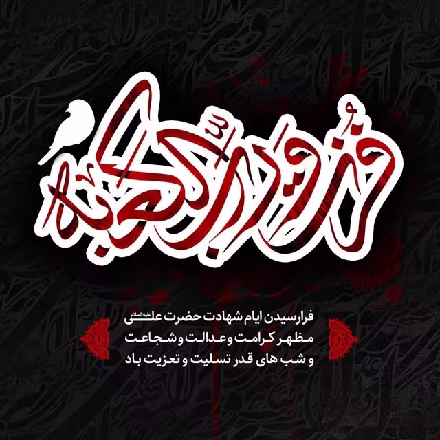 شهادت امام علی علیه السلام