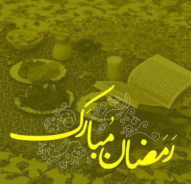 ماه مبارک رمضان