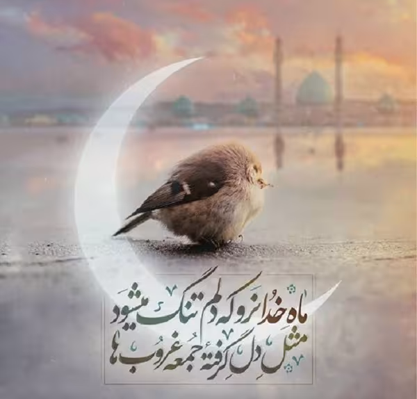 ماه مبارک رمضان