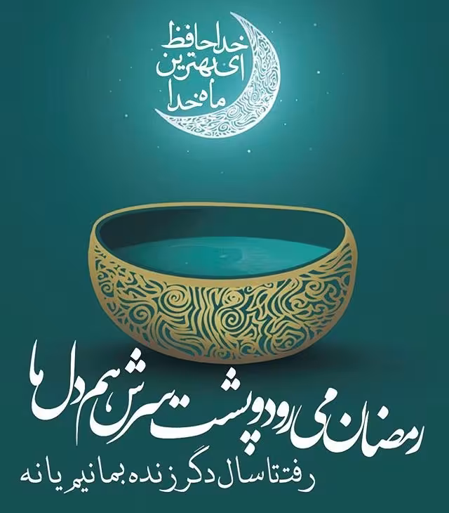 ماه مبارک رمضان