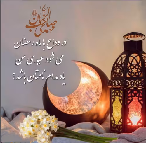 ماه مبارک رمضان