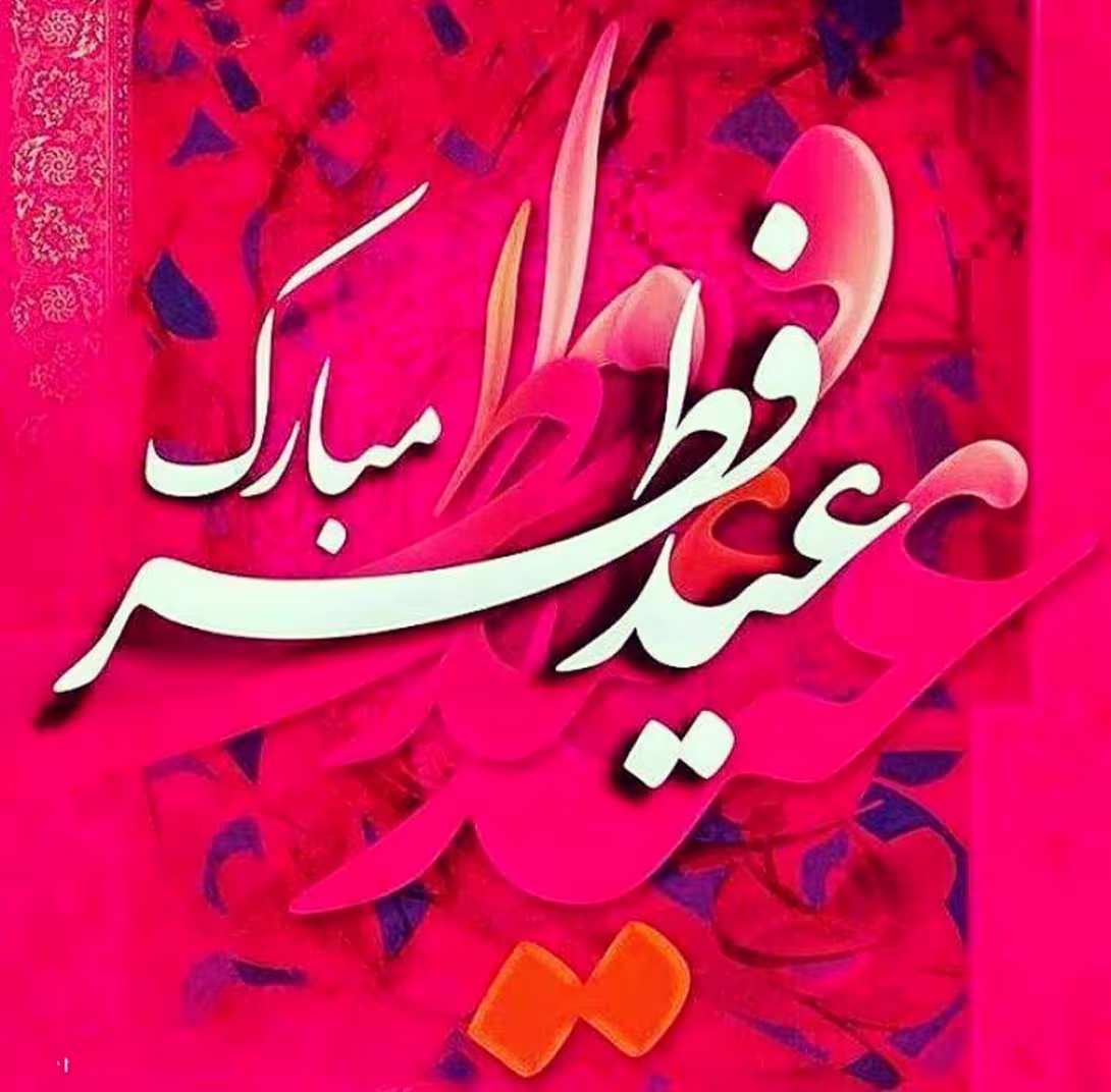 عید سعید فطر