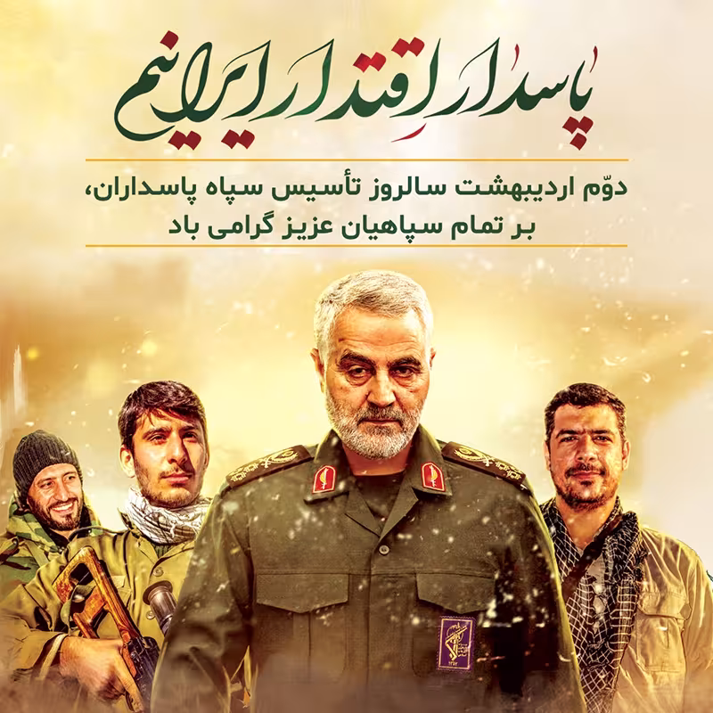 تاسیس سپاه پاسداران انقلاب اسلامی