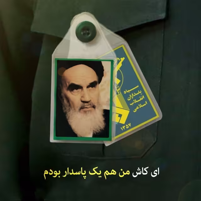 تاسیس سپاه پاسداران انقلاب اسلامی