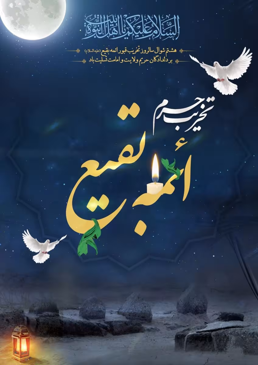 تخریب قبور ائمه بقیع علیهم السلام
