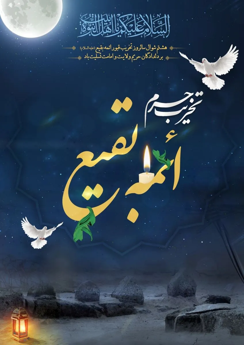 تخریب قبور ائمه بقیع علیهم السلام