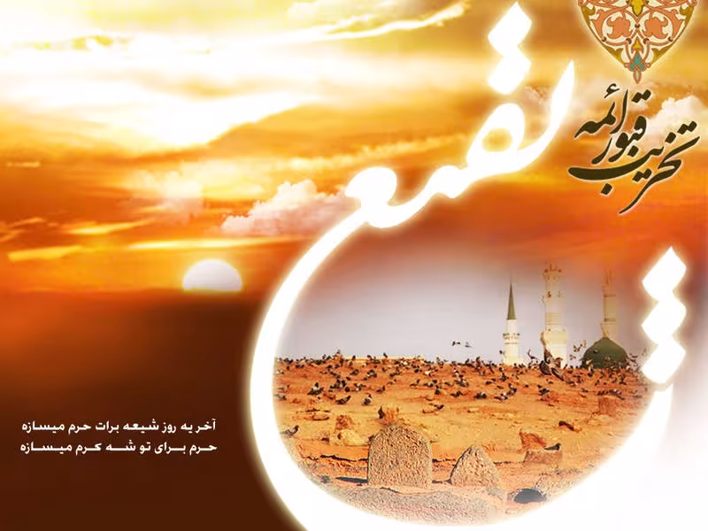 تخریب قبور ائمه بقیع علیهم السلام