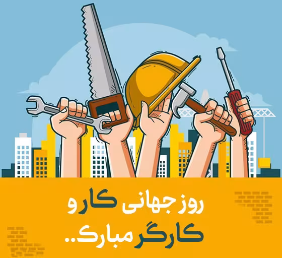 روز جهانی کار و کارگر