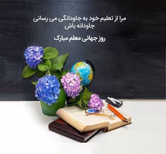 روز معلم