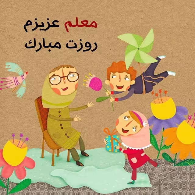 روز معلم