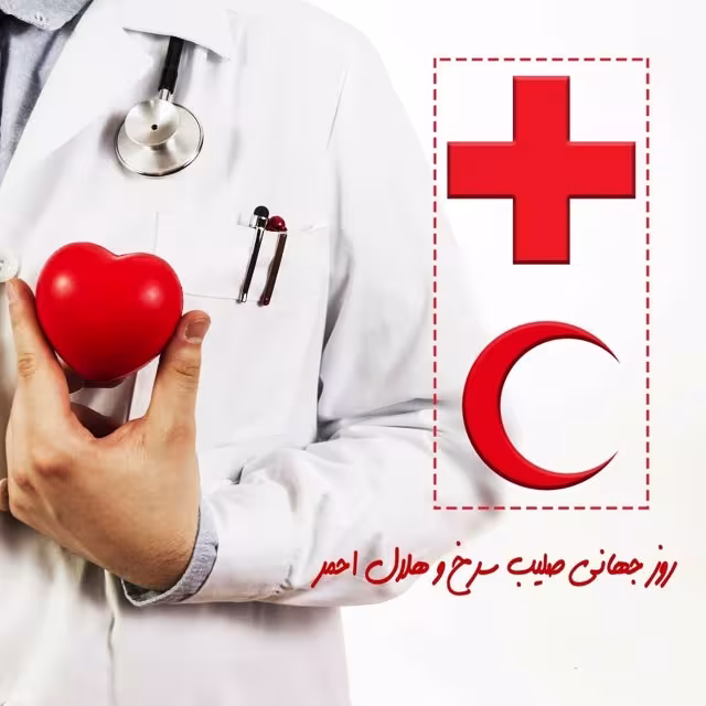 روز جهانی صلیب سرخ و هلال احمر