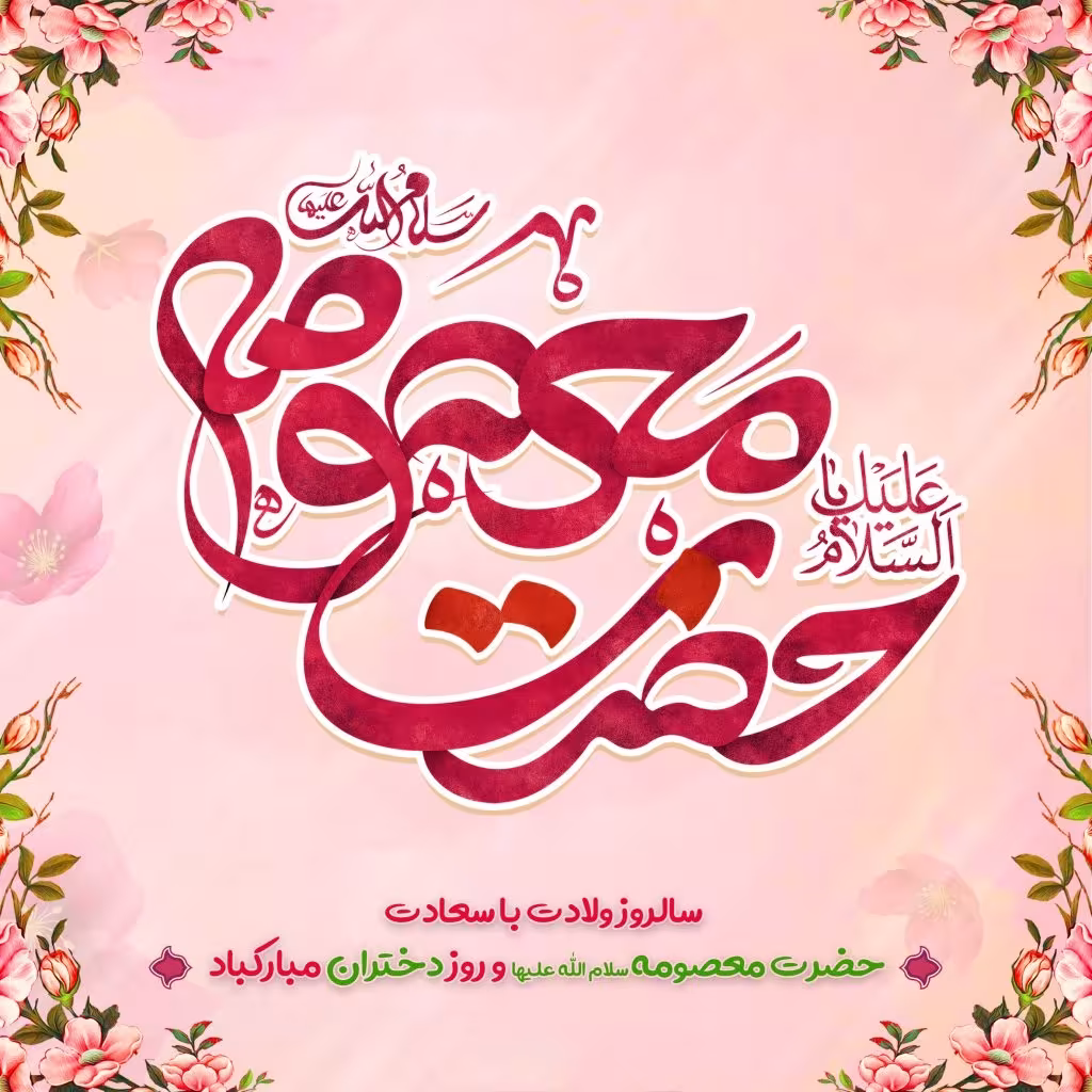 ولادت حضرت فاطمه معصومه و روز دختر