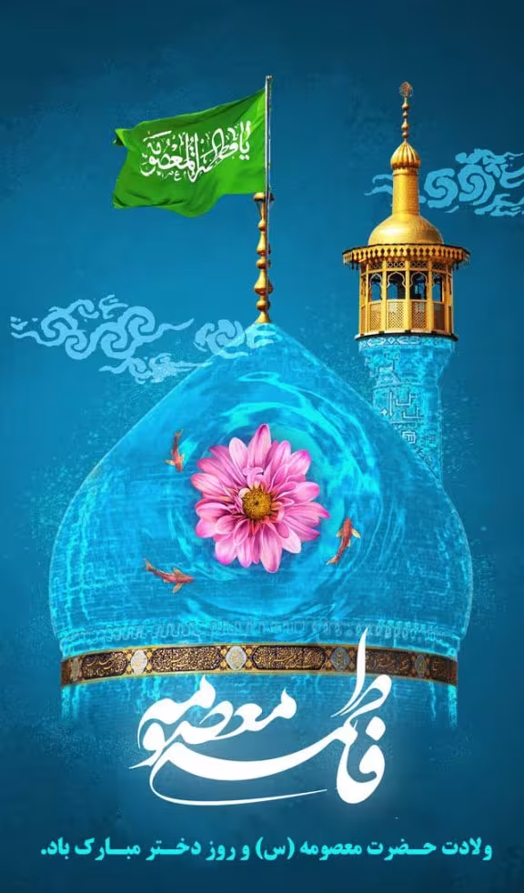 ولادت حضرت فاطمه معصومه و روز دختر