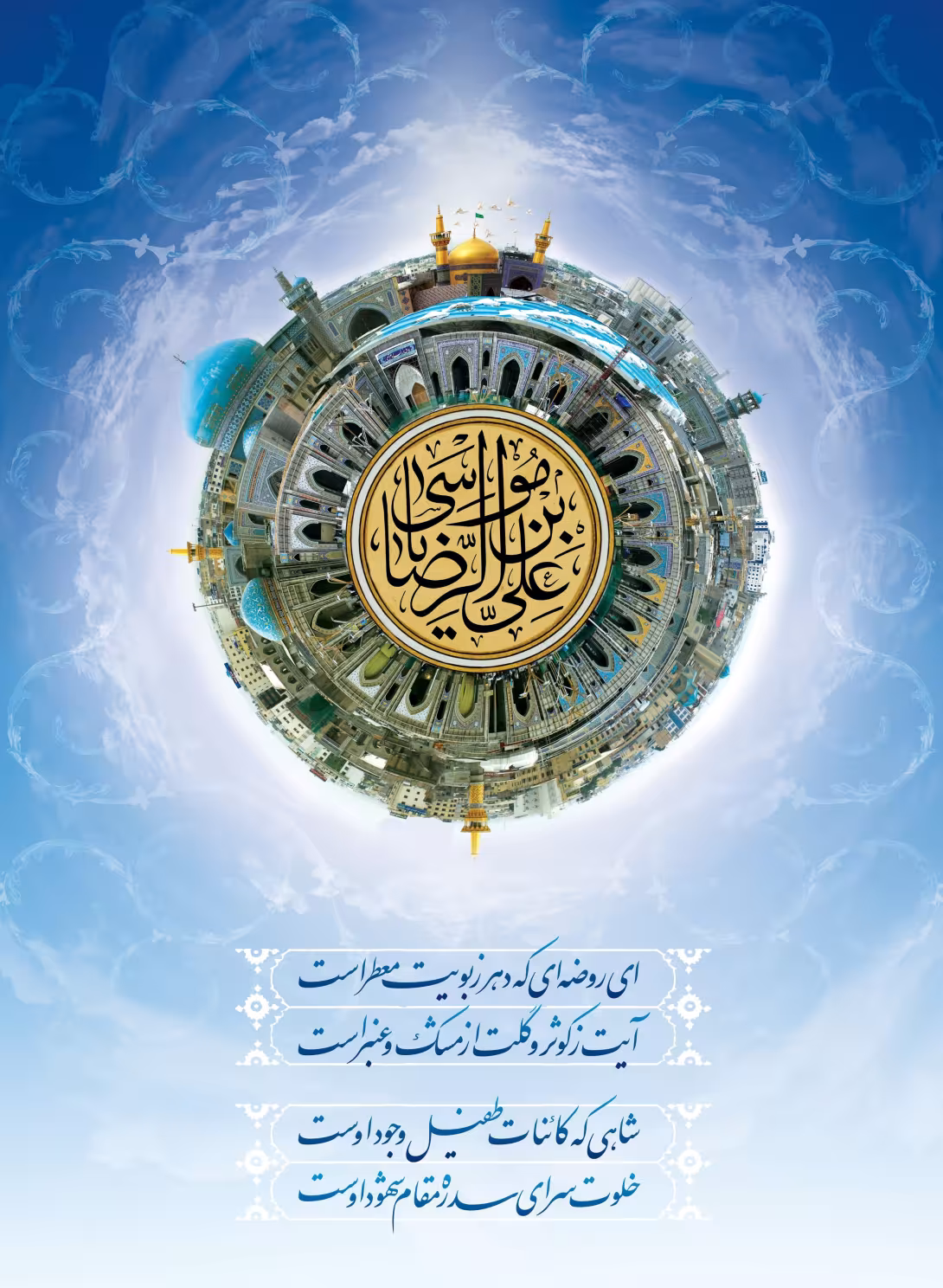 ولادت حضرت امام رضا علیه السلام
