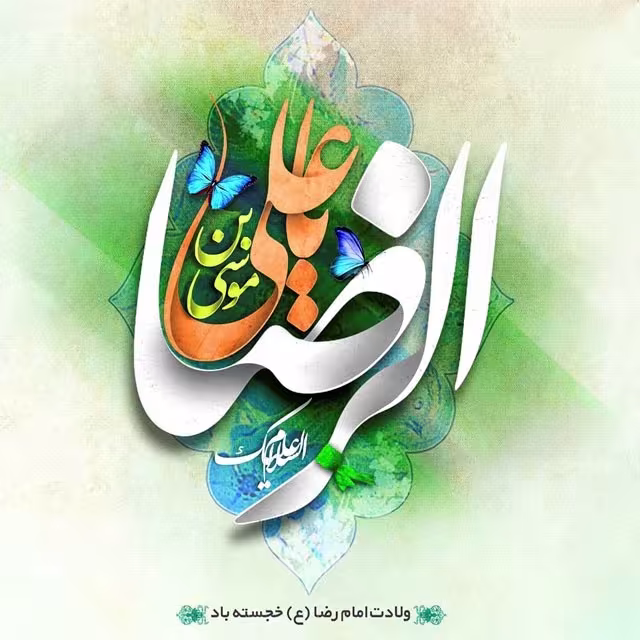 ولادت حضرت امام رضا علیه السلام