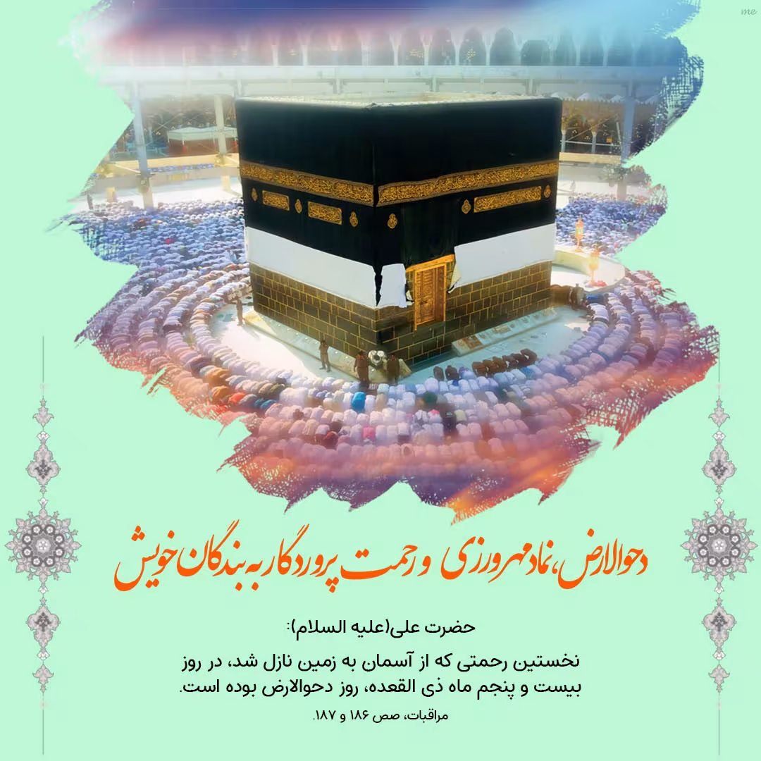 سالروز دحوالارض