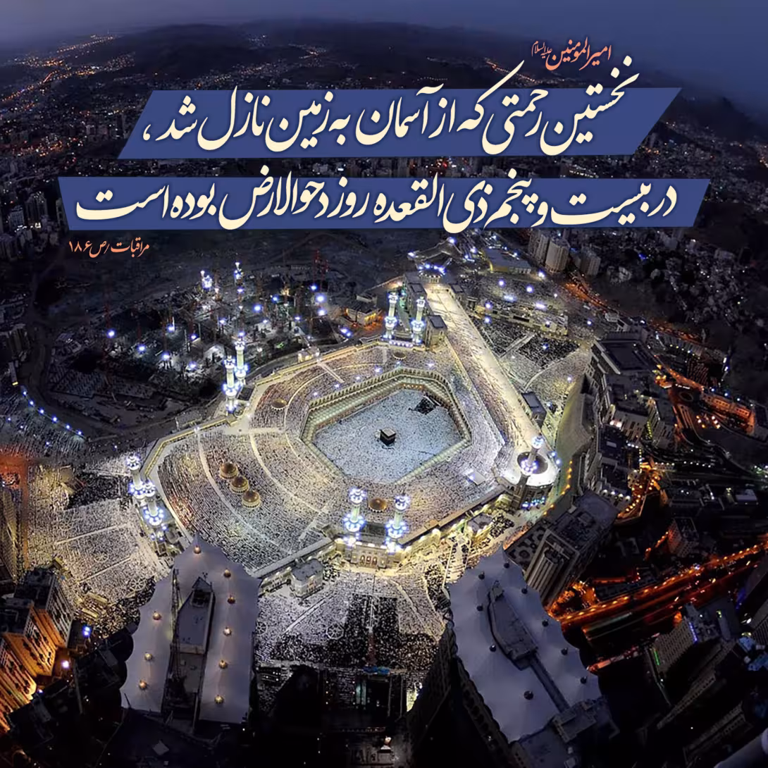 سالروز دحوالارض