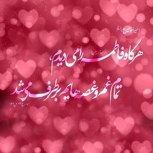 سالروز ازدواج حضرت علی علیه السلام و حضرت فاطمه سلام الله علیها
