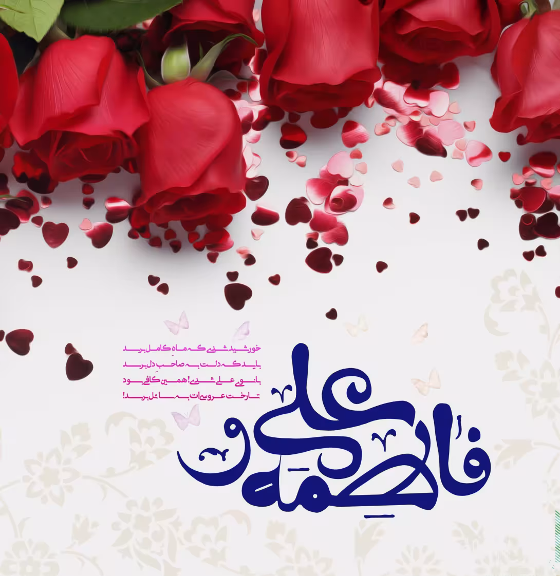 سالروز ازدواج حضرت علی علیه السلام و حضرت فاطمه سلام الله علیها