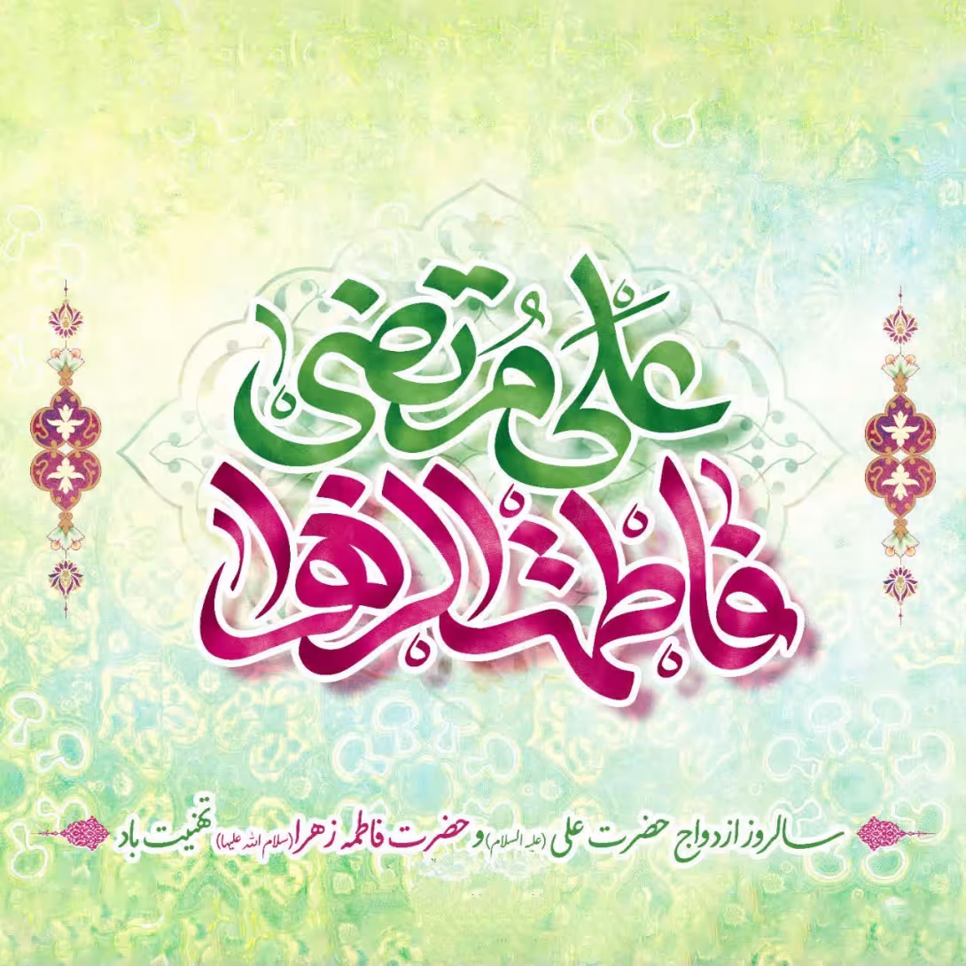 سالروز ازدواج حضرت علی علیه السلام و حضرت فاطمه سلام الله علیها