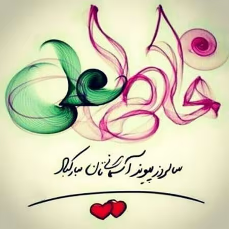 سالروز ازدواج حضرت علی علیه السلام و حضرت فاطمه سلام الله علیها
