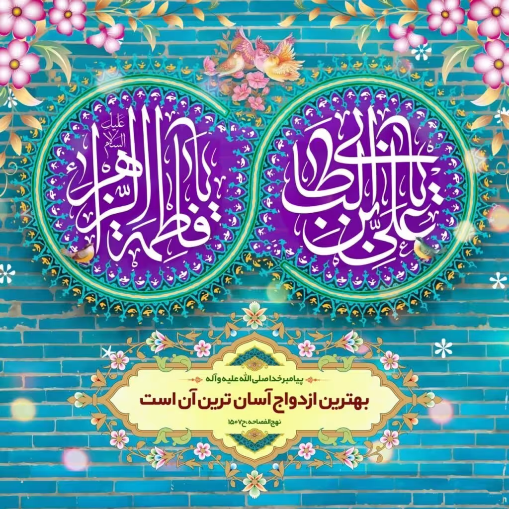 سالروز ازدواج حضرت علی علیه السلام و حضرت فاطمه سلام الله علیها