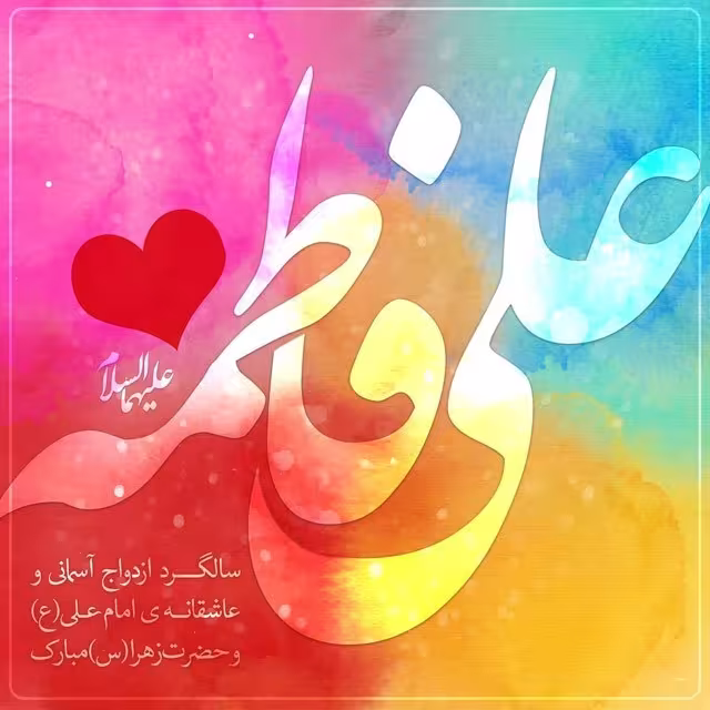 سالروز ازدواج حضرت علی علیه السلام و حضرت فاطمه سلام الله علیها