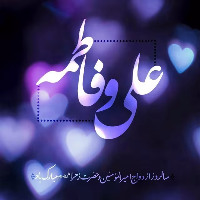 سالروز ازدواج حضرت علی علیه السلام و حضرت فاطمه سلام الله علیها
