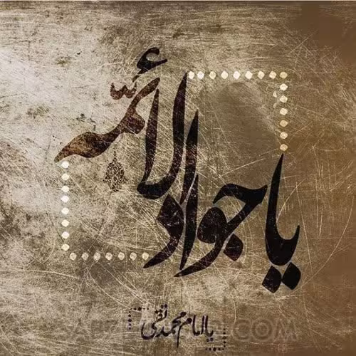 شهادت حضرت امام محمد تقی علیه السلام