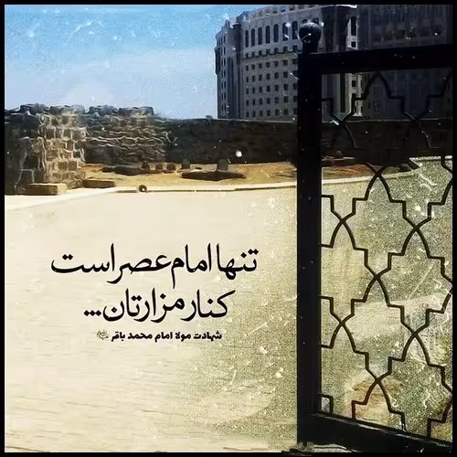شهادت حضرت امام محمد باقر علیه السلام