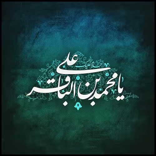شهادت حضرت امام محمد باقر علیه السلام