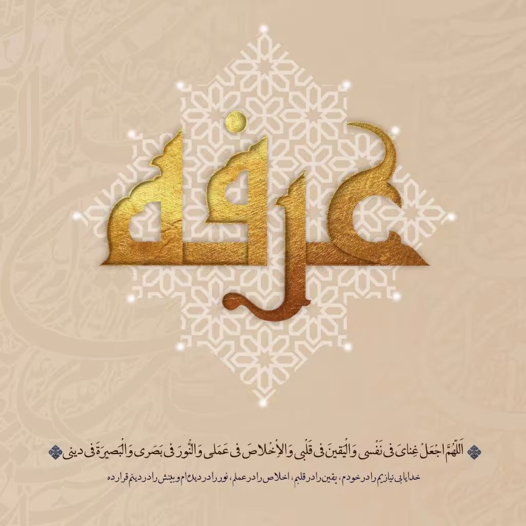 روز عرفه