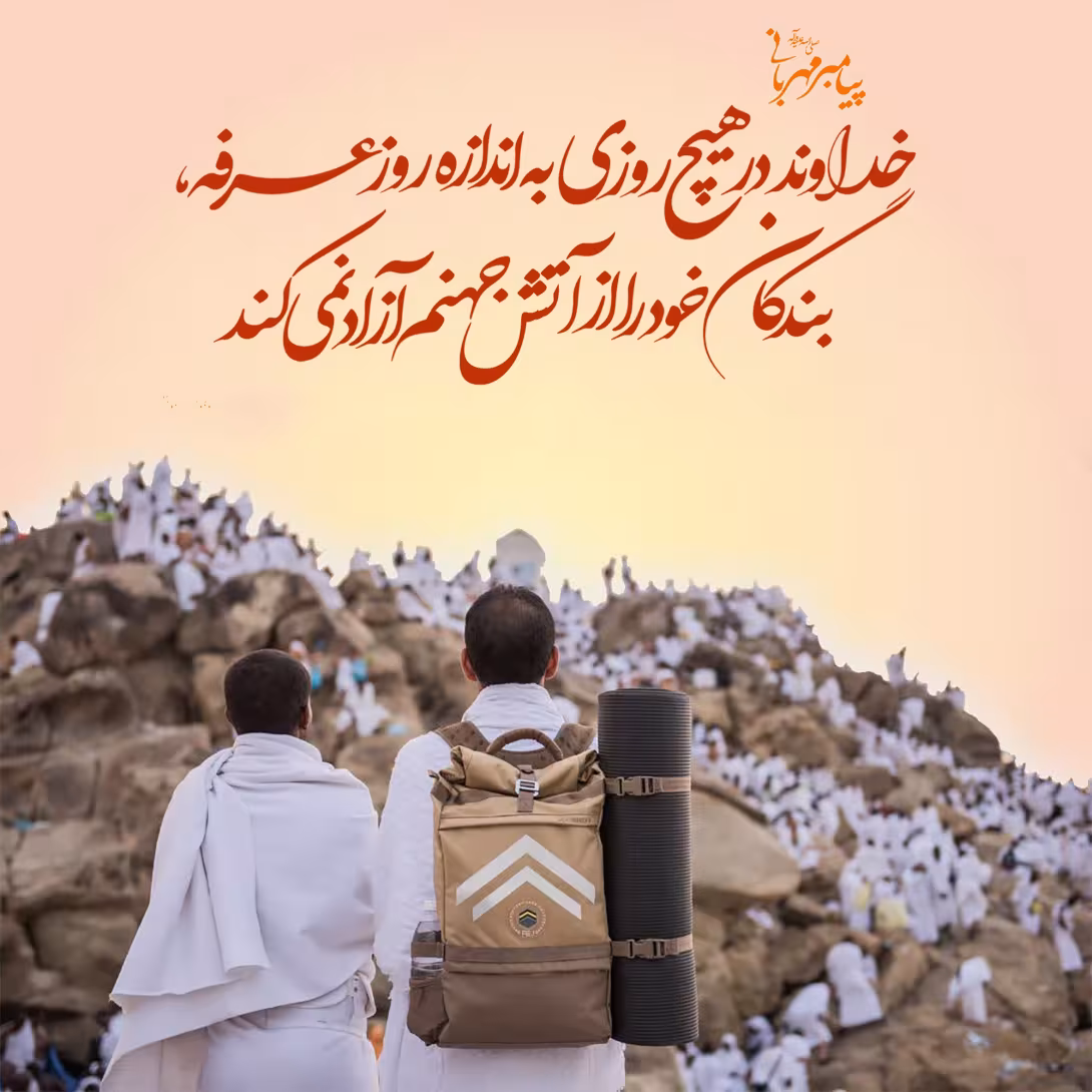 روز عرفه