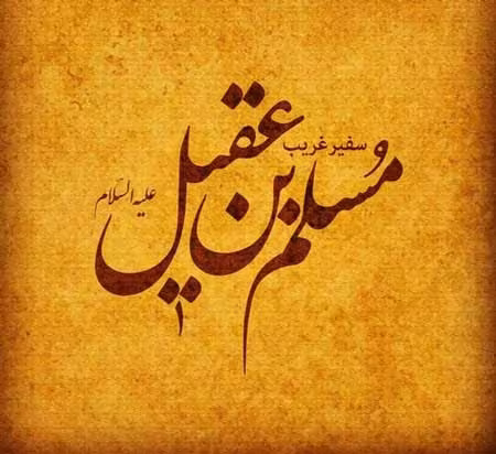 شهادت مسلم بن عقیل و هانی بن عروه (علیه السلام)