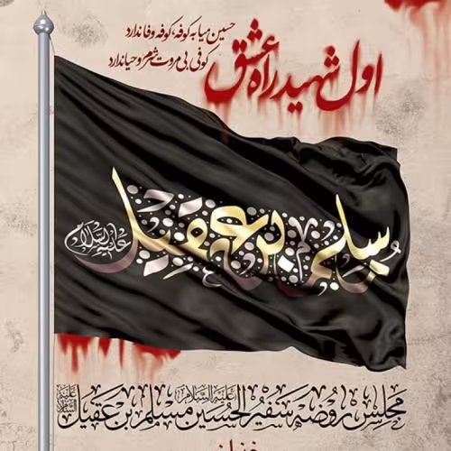 شهادت مسلم بن عقیل و هانی بن عروه (علیه السلام)