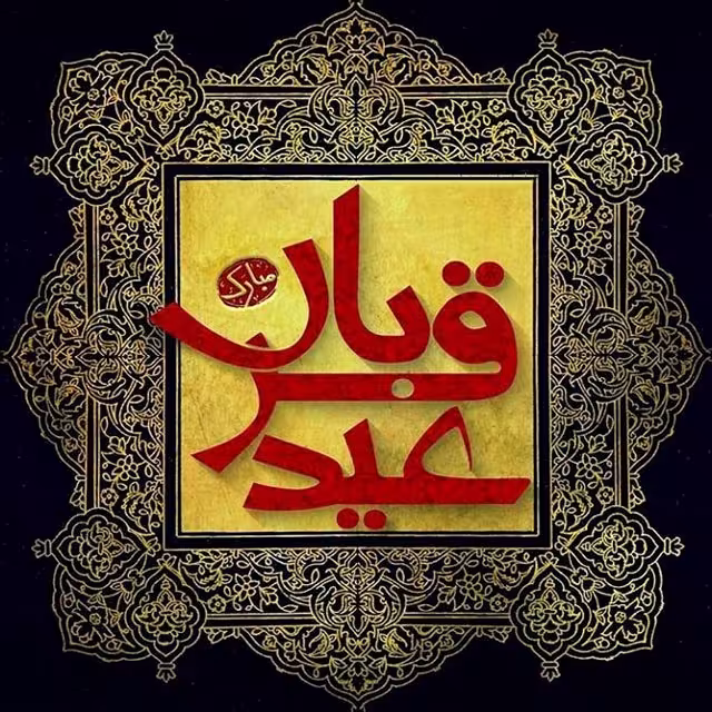 عید سعید قربان