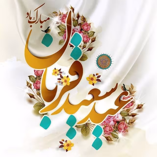 عید سعید قربان