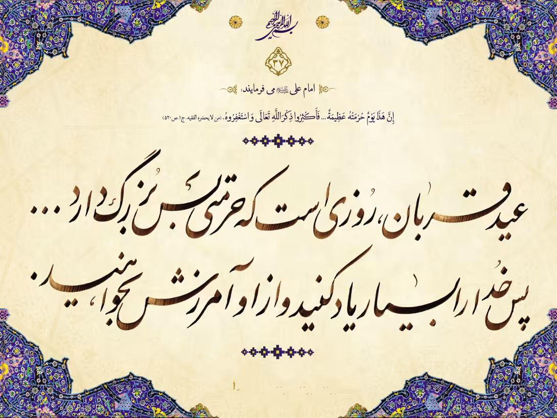 عید سعید قربان