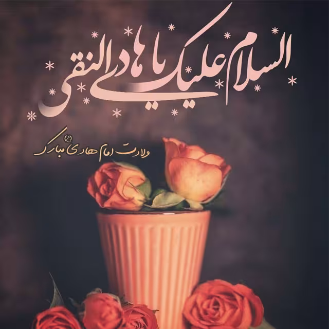 ولادت حضرت امام هادی علیه السلام