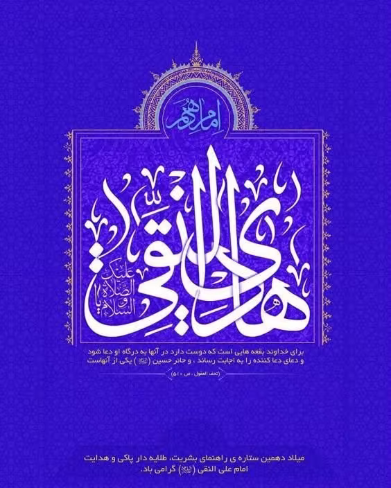 ولادت حضرت امام هادی علیه السلام