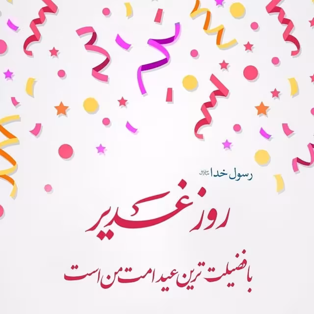 عید سعید غدیر خم