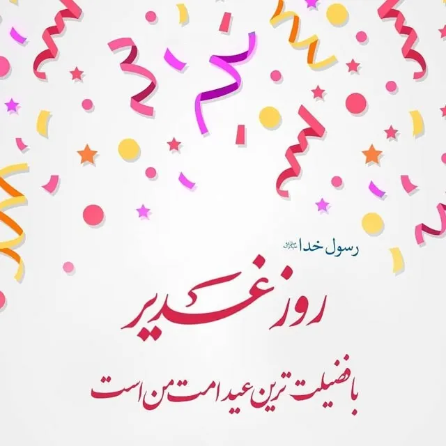 عید سعید غدیر خم