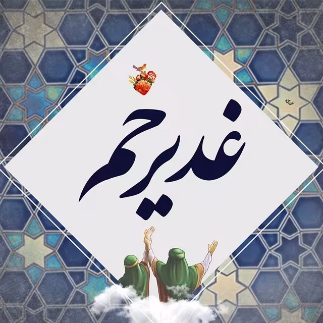 عید سعید غدیر خم