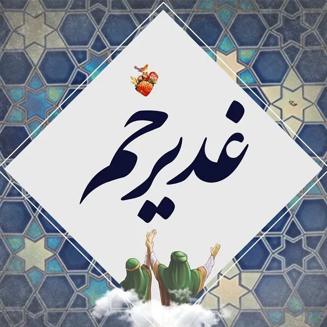 عید سعید غدیر خم