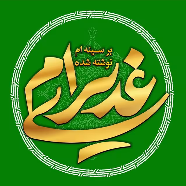 عید سعید غدیر خم