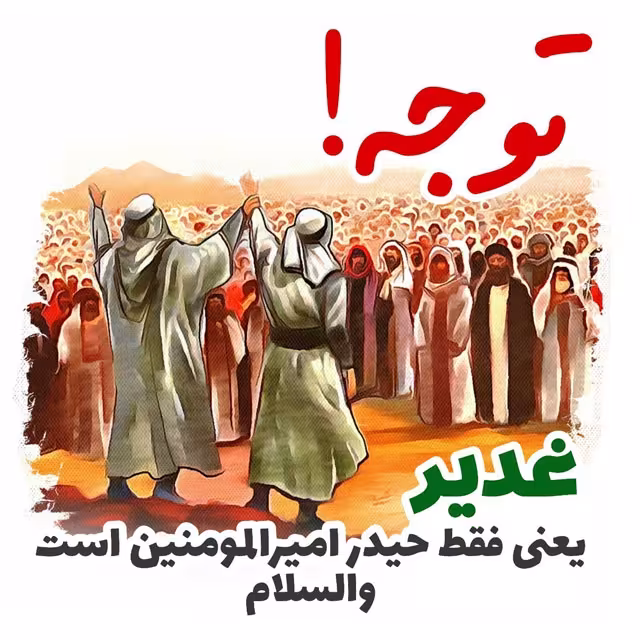 عید سعید غدیر خم