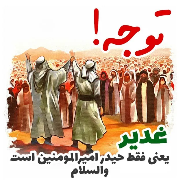 عید سعید غدیر خم