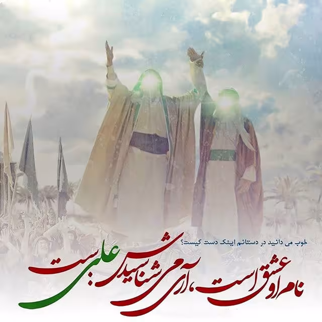عید سعید غدیر خم